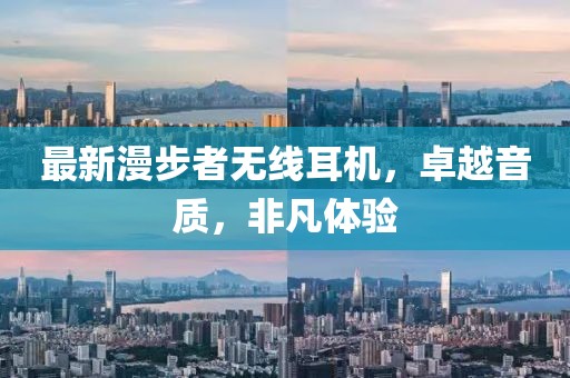 最新漫步者无线耳机，卓越音质，非凡体验
