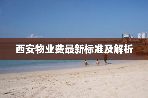 西安物业费最新标准及解析