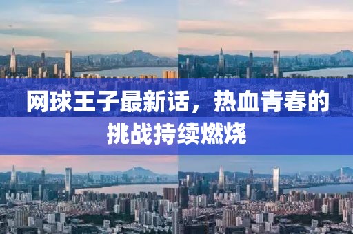 网球王子最新话，热血青春的挑战持续燃烧