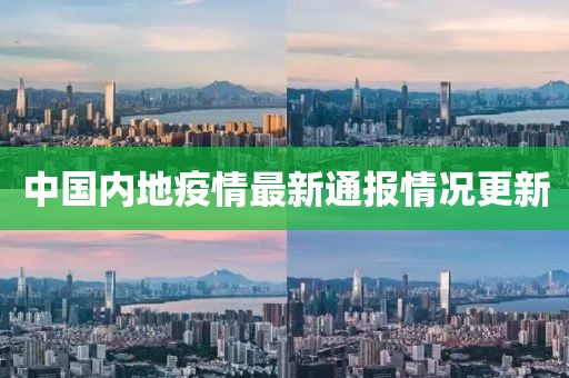 中国内地疫情最新通报情况更新