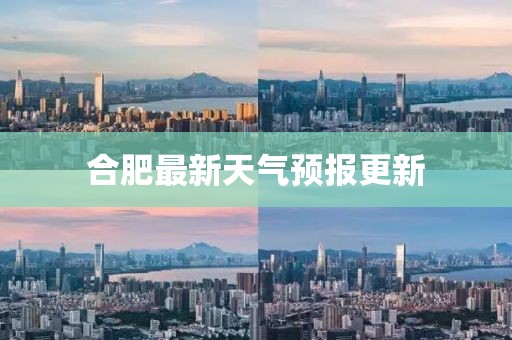 合肥最新天气预报更新