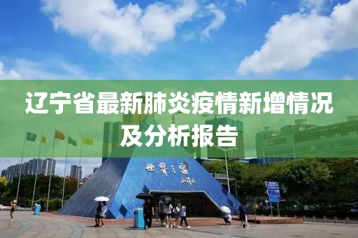 辽宁省最新肺炎疫情新增情况及分析报告