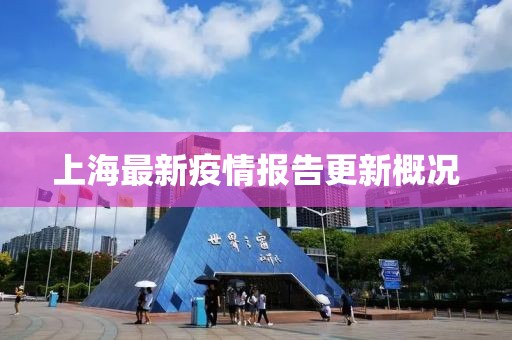 上海最新疫情报告更新概况