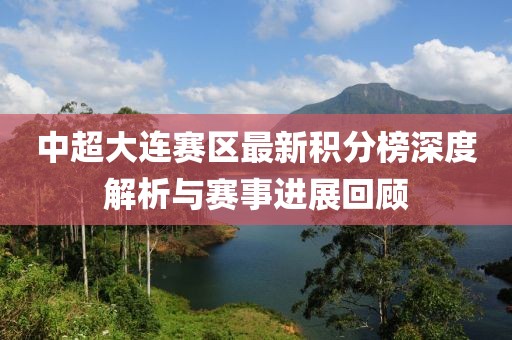 中超大连赛区最新积分榜深度解析与赛事进展回顾