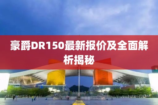 豪爵DR150最新报价及全面解析揭秘