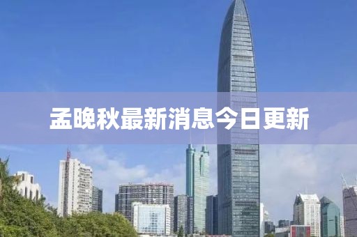 孟晚秋最新消息今日更新