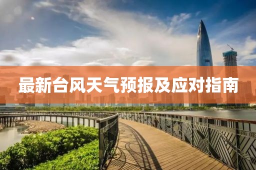 最新台风天气预报及应对指南