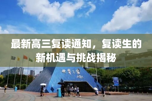 最新高三复读通知，复读生的新机遇与挑战揭秘