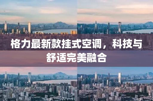 格力最新款挂式空调，科技与舒适完美融合