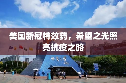 美国新冠特效药，希望之光照亮抗疫之路