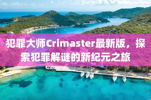 犯罪大师Crimaster最新版，探索犯罪解谜的新纪元之旅