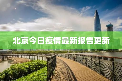 北京今日疫情最新报告更新