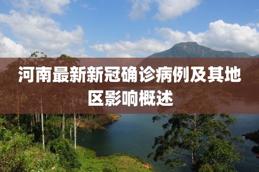河南最新新冠确诊病例及其地区影响概述