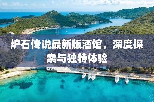 炉石传说最新版酒馆，深度探索与独特体验