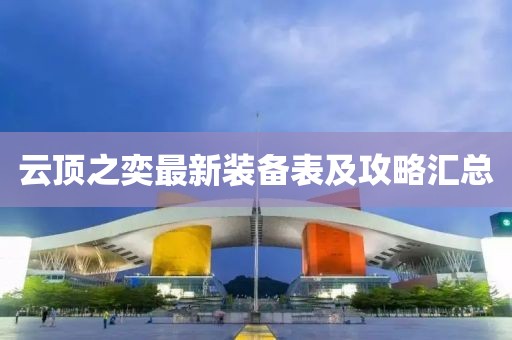 云顶之奕最新装备表及攻略汇总