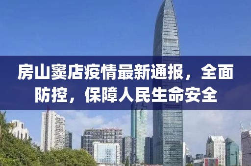 房山窦店疫情最新通报，全面防控，保障人民生命安全