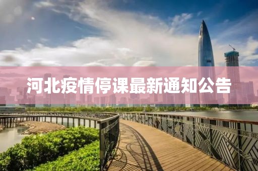 河北疫情停课最新通知公告
