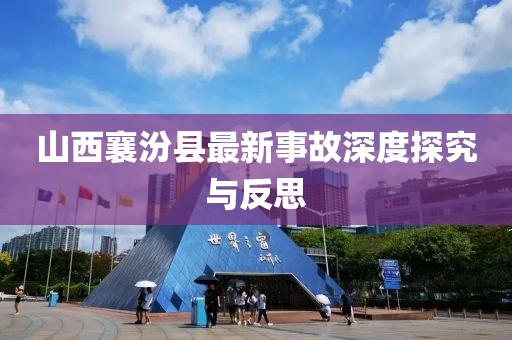 山西襄汾县最新事故深度探究与反思