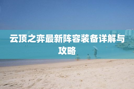 云顶之弈最新阵容装备详解与攻略
