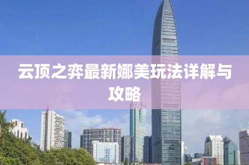云顶之弈最新娜美玩法详解与攻略