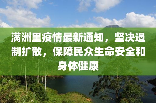 满洲里疫情最新通知，坚决遏制扩散，保障民众生命安全和身体健康