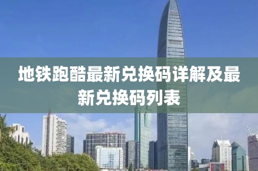 地铁跑酷最新兑换码详解及最新兑换码列表