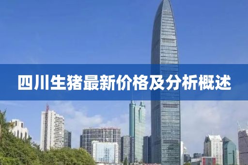四川生猪最新价格及分析概述