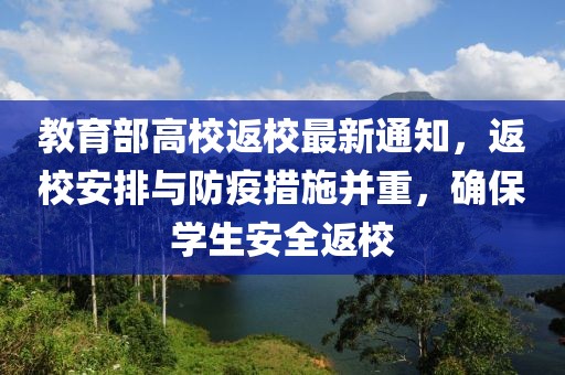 教育部高校返校最新通知，返校安排与防疫措施并重，确保学生安全返校