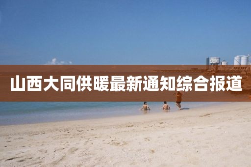 山西大同供暖最新通知综合报道