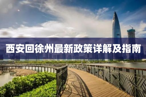 西安回徐州最新政策详解及指南
