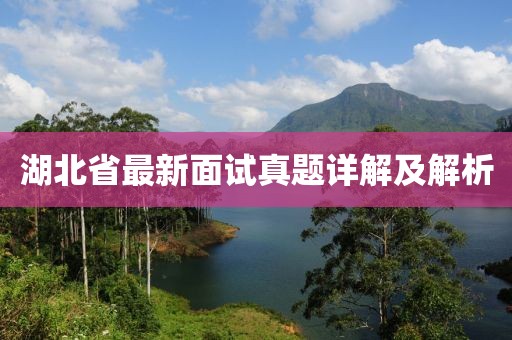 湖北省最新面试真题详解及解析