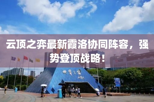 云顶之弈最新霞洛协同阵容，强势登顶战略！