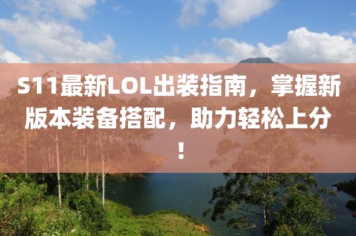 S11最新LOL出装指南，掌握新版本装备搭配，助力轻松上分！