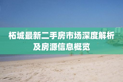 柘城最新二手房市场深度解析及房源信息概览