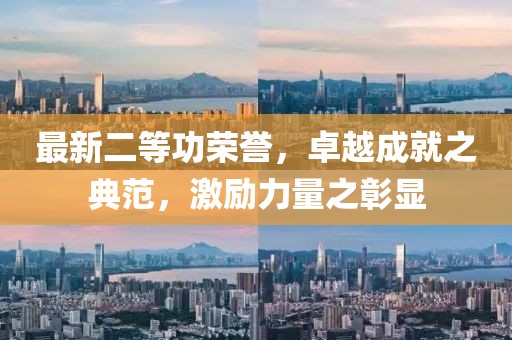最新二等功荣誉，卓越成就之典范，激励力量之彰显