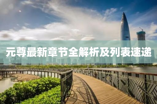 元尊最新章节全解析及列表速递