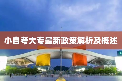 小自考大专最新政策解析及概述