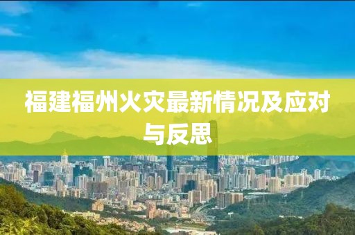 福建福州火灾最新情况及应对与反思