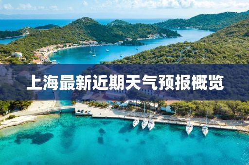 上海最新近期天气预报概览