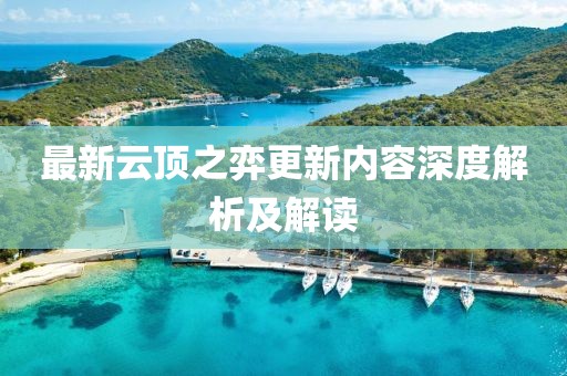 最新云顶之弈更新内容深度解析及解读
