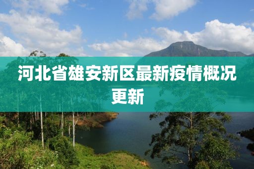 河北省雄安新区最新疫情概况更新