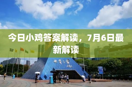 今日小鸡答案解读，7月6日最新解读