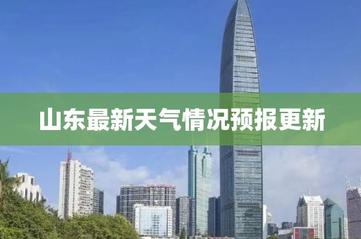 山东最新天气情况预报更新