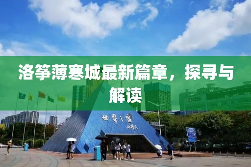 洛筝薄寒城最新篇章，探寻与解读