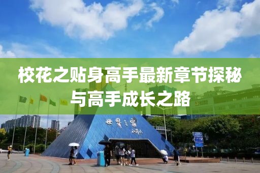 校花之贴身高手最新章节探秘与高手成长之路