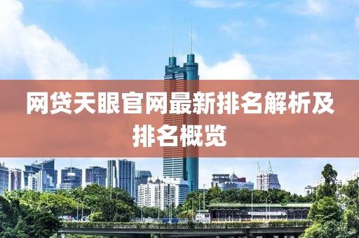 网贷天眼官网最新排名解析及排名概览