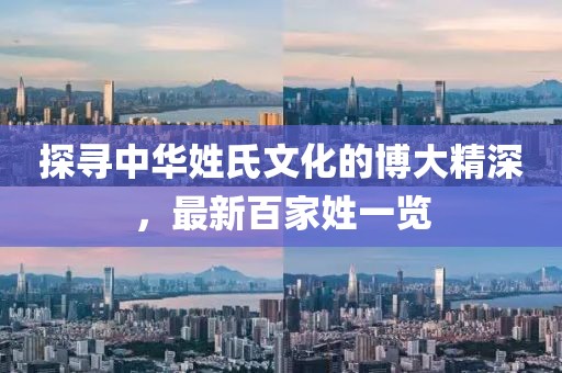 探寻中华姓氏文化的博大精深，最新百家姓一览