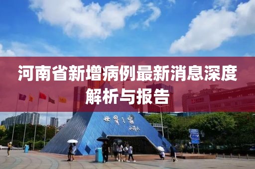 河南省新增病例最新消息深度解析与报告
