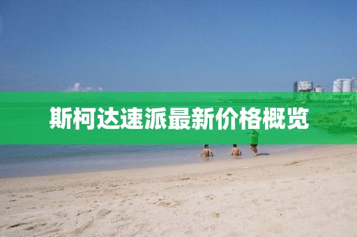斯柯达速派最新价格概览