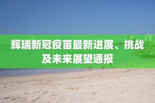 辉瑞新冠疫苗最新进展、挑战及未来展望通报